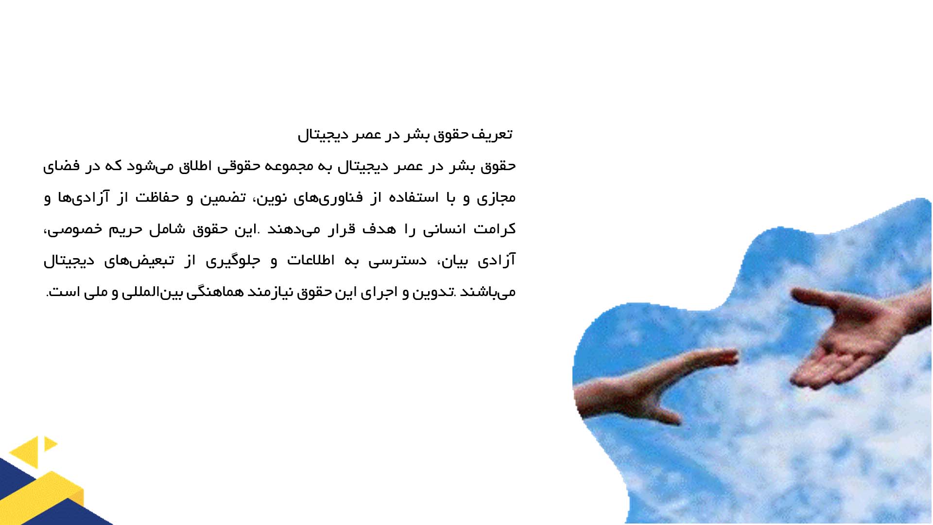 پاورپوینت در مورد حقوق بشر در عصر دیجیتال
